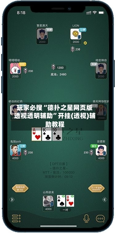 玩家必搜“德扑之星网页版透视透明辅助”开挂(透视)辅助教程-第3张图片