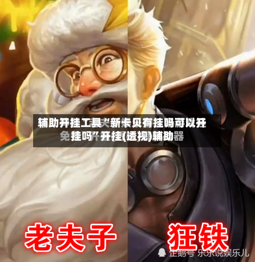 辅助开挂工具“新卡贝有挂吗可以开挂吗	”开挂(透视)辅助-第2张图片