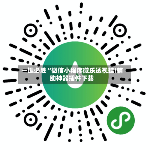 一键必胜“微信小程序微乐透视挂!辅助神器插件下载-第2张图片