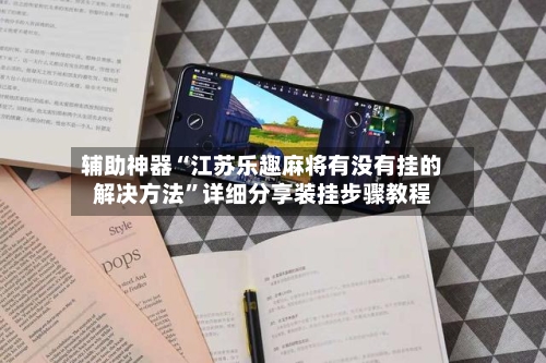 辅助神器“江苏乐趣麻将有没有挂的解决方法”详细分享装挂步骤教程-第1张图片