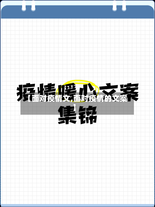 【面对疫情文,面对疫情的文案】-第1张图片