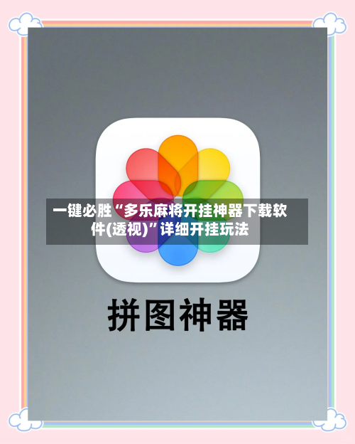 一键必胜“多乐麻将开挂神器下载软件(透视)”详细开挂玩法-第3张图片