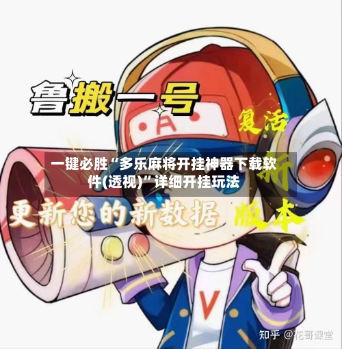 一键必胜“多乐麻将开挂神器下载软件(透视)”详细开挂玩法-第1张图片
