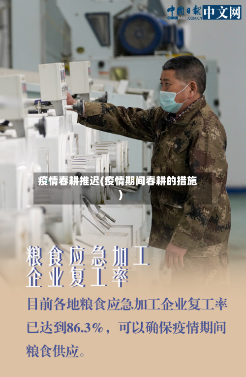 疫情春耕推迟(疫情期间春耕的措施)-第1张图片