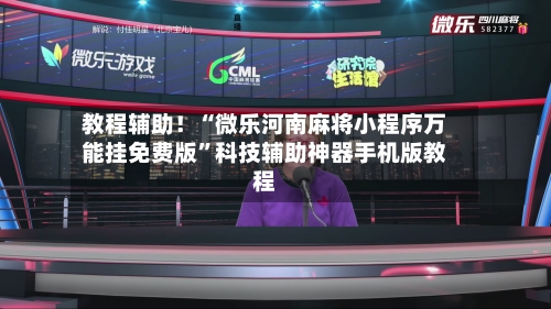 教程辅助！“微乐河南麻将小程序万能挂免费版”科技辅助神器手机版教程-第2张图片