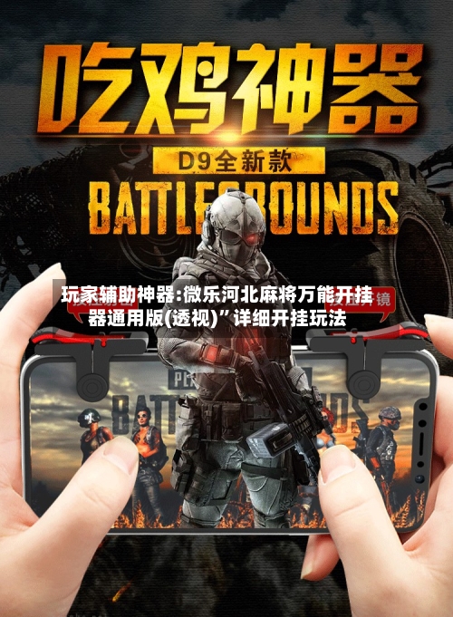 玩家辅助神器:微乐河北麻将万能开挂器通用版(透视)”详细开挂玩法-第1张图片