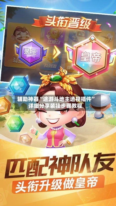 辅助神器“途游斗地主透视插件	”详细分享装挂步骤教程-第1张图片