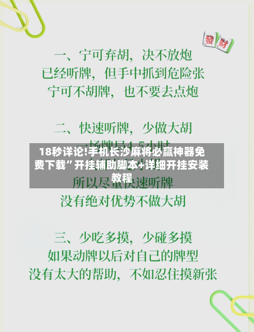 18秒详论!手机长沙麻将必赢神器免费下载”开挂辅助脚本+详细开挂安装教程-第1张图片