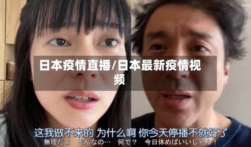 日本疫情直播/日本最新疫情视频-第1张图片