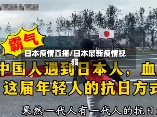 日本疫情直播/日本最新疫情视频-第2张图片