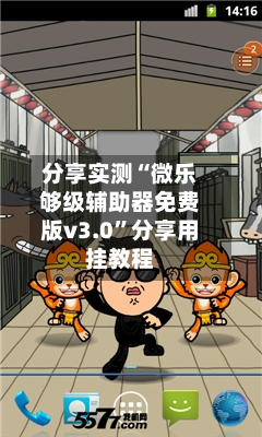 分享实测“微乐够级辅助器免费版v3.0”分享用挂教程-第1张图片