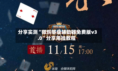 分享实测“微乐够级辅助器免费版v3.0	”分享用挂教程-第2张图片