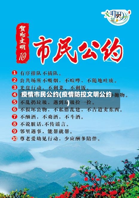 疫情市民公约(疫情防控文明公约)-第2张图片