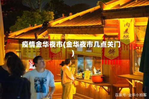 疫情金华夜市(金华夜市几点关门)-第1张图片