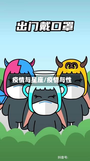 疫情与星座/疫情与性-第2张图片