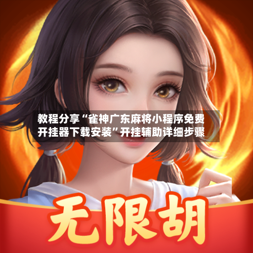教程分享“雀神广东麻将小程序免费开挂器下载安装	”开挂辅助详细步骤-第2张图片