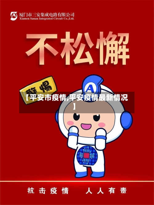 【平安市疫情,平安疫情最新情况】-第2张图片