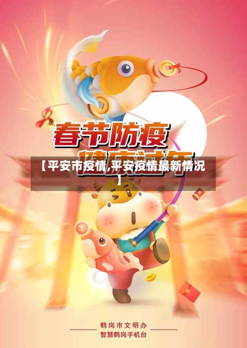【平安市疫情,平安疫情最新情况】-第1张图片