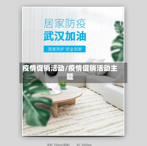 疫情促销活动/疫情促销活动主题-第2张图片