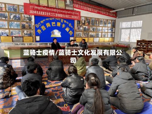 蓝骑士疫情/蓝骑士文化发展有限公司-第3张图片