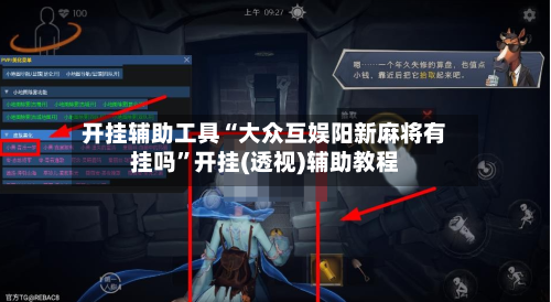开挂辅助工具“大众互娱阳新麻将有挂吗	”开挂(透视)辅助教程-第2张图片