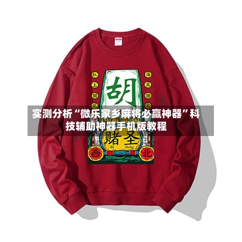 实测分析“微乐家乡麻将必赢神器”科技辅助神器手机版教程-第1张图片