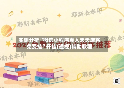 实测分析“微信小程序真人天天麻将免费挂	”开挂(透视)辅助教程-第1张图片