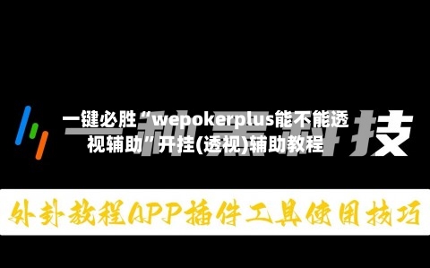 一键必胜“wepokerplus能不能透视辅助	”开挂(透视)辅助教程-第1张图片
