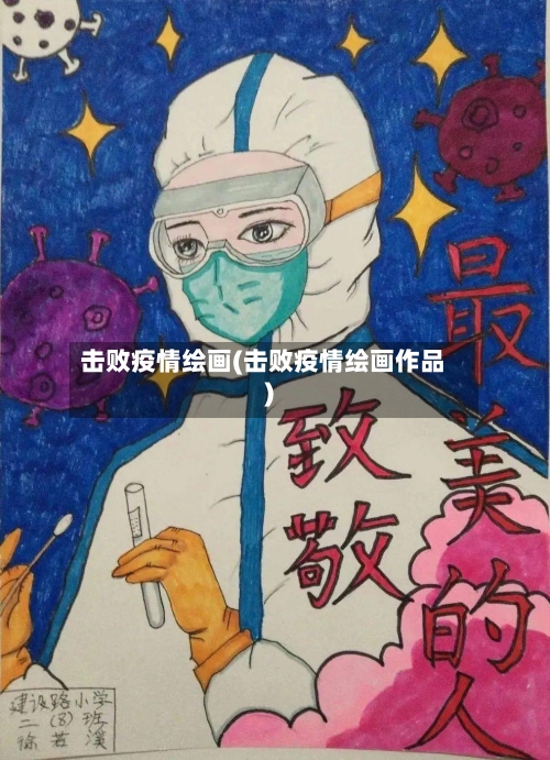 击败疫情绘画(击败疫情绘画作品)-第2张图片