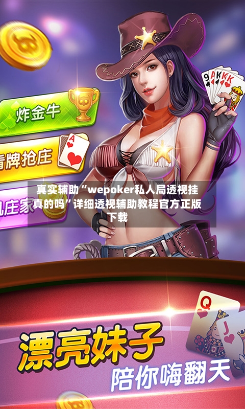 真实辅助“wepoker私人局透视挂真的吗”详细透视辅助教程官方正版下载-第1张图片