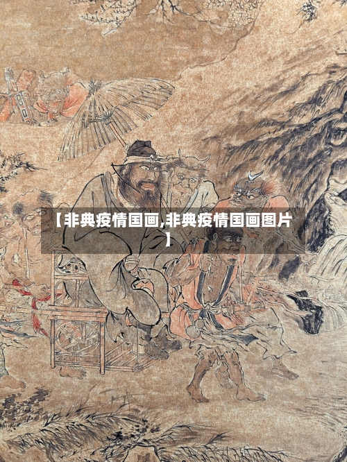 【非典疫情国画,非典疫情国画图片】-第1张图片
