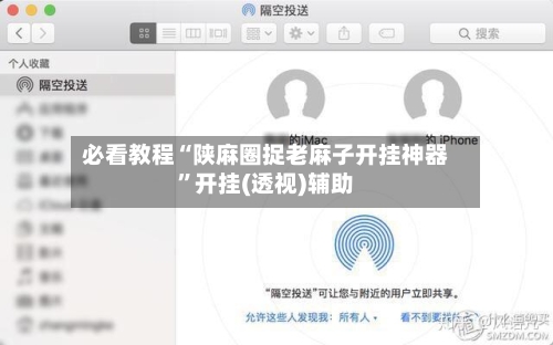 必看教程“陕麻圈捉老麻子开挂神器”开挂(透视)辅助-第1张图片