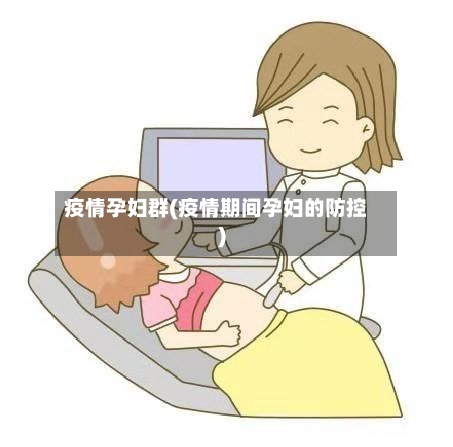 疫情孕妇群(疫情期间孕妇的防控)-第1张图片