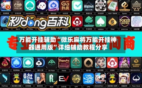 万能开挂辅助“微乐麻将万能开挂神器通用版	”详细辅助教程分享-第2张图片
