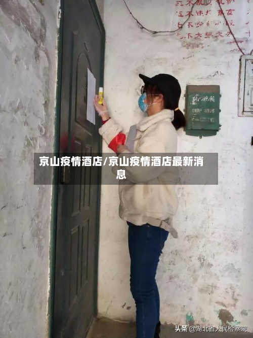 京山疫情酒店/京山疫情酒店最新消息-第1张图片