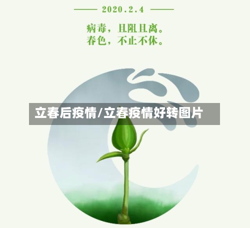 立春后疫情/立春疫情好转图片-第2张图片