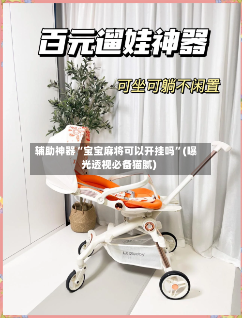 辅助神器“宝宝麻将可以开挂吗”(曝光透视必备猫腻)-第1张图片
