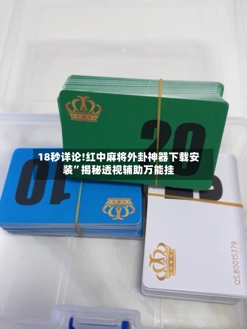 18秒详论!红中麻将外卦神器下载安装	”揭秘透视辅助万能挂-第1张图片