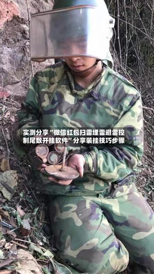 实测分享“微信红包扫雷埋雷避雷控制尾数开挂软件	”分享装挂技巧步骤-第1张图片