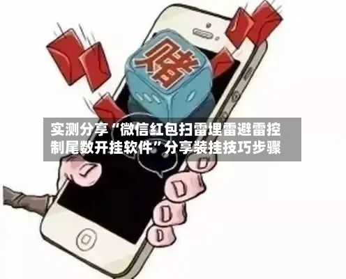 实测分享“微信红包扫雷埋雷避雷控制尾数开挂软件”分享装挂技巧步骤-第2张图片