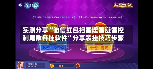 实测分享“微信红包扫雷埋雷避雷控制尾数开挂软件”分享装挂技巧步骤-第3张图片