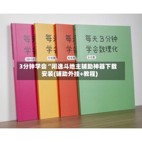 3分钟学会“闲逸斗地主辅助神器下载安装(辅助外挂+教程)-第1张图片