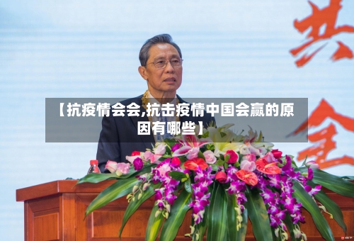 【抗疫情会会,抗击疫情中国会赢的原因有哪些】-第2张图片
