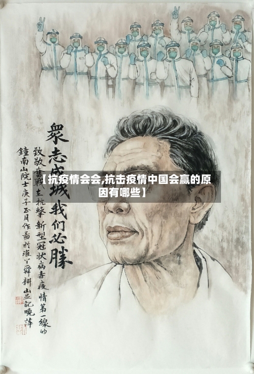 【抗疫情会会,抗击疫情中国会赢的原因有哪些】-第3张图片