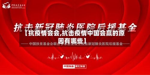 【抗疫情会会,抗击疫情中国会赢的原因有哪些】-第1张图片