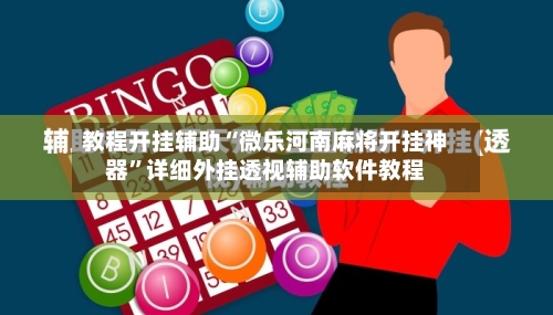 教程开挂辅助“微乐河南麻将开挂神器”详细外挂透视辅助软件教程-第1张图片