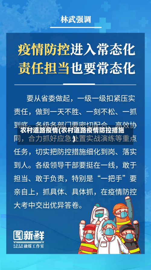 农村道路疫情(农村道路疫情防控措施)-第2张图片