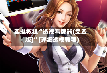 实操教程“透视看牌器(免费版)	”(详细透视教程)-第2张图片