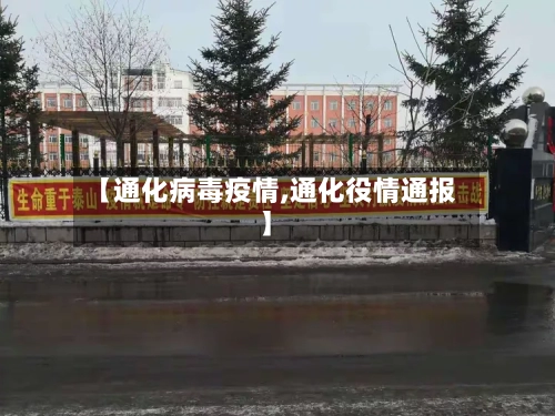 【通化病毒疫情,通化役情通报】-第1张图片