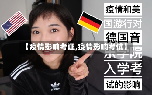 【疫情影响考证,疫情影响考试】-第1张图片
